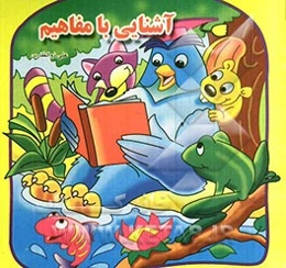 آشنایی با مفاهیم