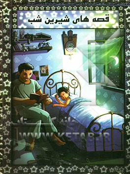 قصه‌های شیرین شب "شامل بیست قصه قبل از خواب