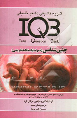 جنین‌شناسی (همراه با پاسخنامه تشریحی) ویژه‌ی مقاطع کاردانی به کارشناسی، کارشناسی ارشد رشته‌های مامایی، علوم تشریحی، علوم پایه پزشکی...