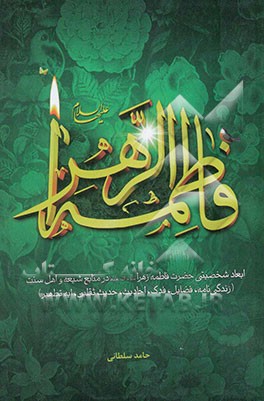 فاطمه الزهرا (ع