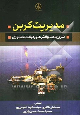 مدیریت کربن: ضرورت‌ها، چالش‌ها و رهیافت تکنولوژی