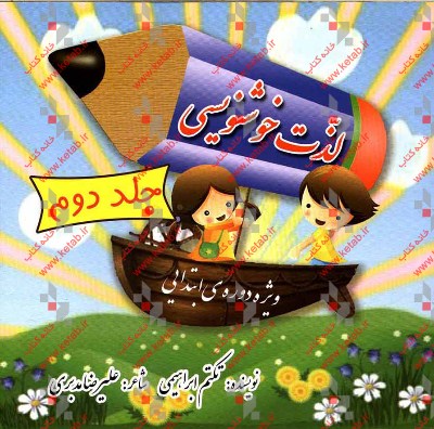 لذت خوشنویسی: مهارت‌های یادگیری خوانانویسی و زیبانویسی با سبکی متفاوت، سازمان یافته و آسان‌آموز ویژه‌ دوره‌ی ابتدایی (پایه‌ی سوم تا ششم) (دوره‌ی دوم)