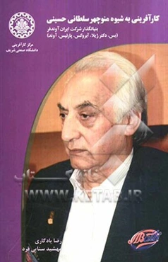 کارآفرینی به شیوه منوچهر سلطانی‌حسینی