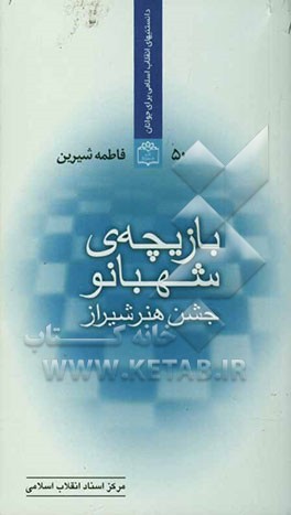 بازیچه‌ی شهبانو (جشن هنر شیراز