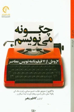 چگونه می‌نویسم: 7 روش از 7 فیلم‌نامه‌نویس معاصر (با آثار از منوچهر طیاب، خسرو سینایی، رابرت مک‌کی، پائولا میلن، جان رانسن، ریچارد آورت، لیندا سیگر و..