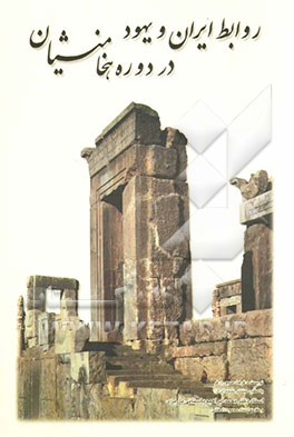 روابط ایران و یهود در دوره هخامنشیان