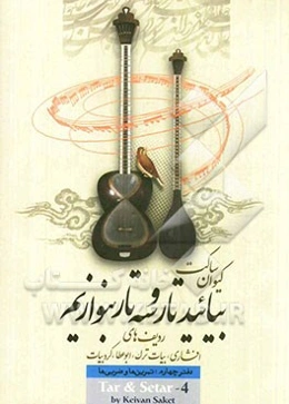 بیائید تار و سه‌تار بنوازیم: ردیف‌های افشاری، بیات ترک، ابوعطا، کرد بیات، تمرین‌ها و ردیف‌ها