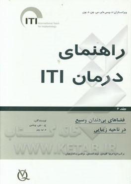 راهنمای درمان ITI