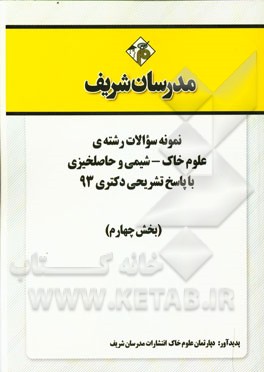 نمونه سوالات رشته‌ی علوم خاک - شیمی و حاصلخیزی با پاسخ تشریحی دکتری 93 (بخش چهارم)