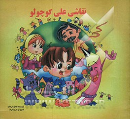 نقاشی علی کوچولو