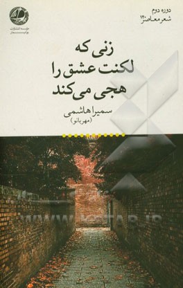 زنی که لکنت عشق را هجی می‌کند