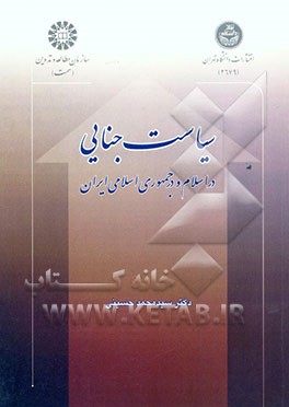 سیاست جنایی (در اسلام و در جمهوری اسلامی ایران