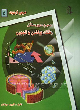 درس‌آزمون (5) سال سوم دبیرستان (ریاضی و تجربی