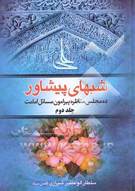 شبهای پیشاور: ده مجلس مناظره پیرامون مسائل امامت
