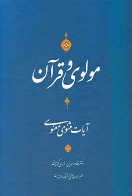 مولوی و قرآن "آیات مثنوی معنوی"