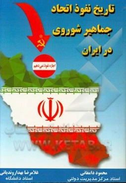 تاریخ نفوذ اتحاد جماهیر شوروی در ایران (1332 - 1320 ه.ش)