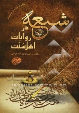 شیعه در روایات اهل سنت