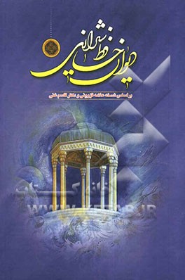 دیوان خواجه شمس‌الدین حافظ شیرازی