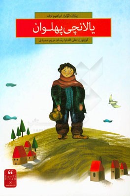 یالانچی پهلوان