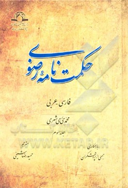 حکمت‌نامه رضوی (فارسی - عربی)