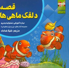 قصه‌ی دلقک‌ماهی‌ها: مهارت آموزشی: مسئولیت‌پذیری