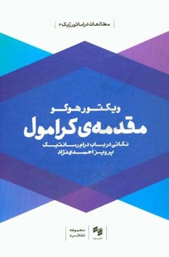 مقدمه‌ی کرامول: نکاتی در باب درام رمانتیک