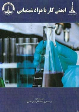 ایمنی کار با مواد شیمیایی