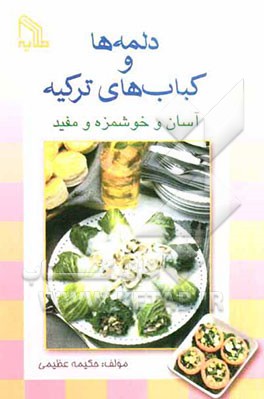 دلمه‌ها و کباب‌های ترکیه آسان و خوشمزه و مفید