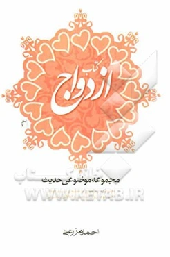 کتاب ازدواج: مجموعه موضوعی حدیث: دفتر اول: از ازدواج تا تغذیه و تربیت کودک، دفتر دوم: روان‌شناسی و اخلاق زناشویی