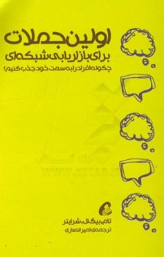 اولین جملات برای بازاریابی شبکه‌ای
