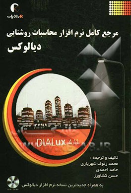 مرجع کامل نرم‌افزار محاسبات روشنایی "دیالوکس": بهمراه جدیدترین نسخه نرم‌افزار Dialux 4.11