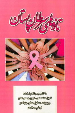 تازه‌های سرطان پستان