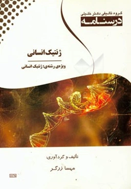 درسنامه ژنتیک انسانی ویژه رشته‌ی ژنتیک انسانی