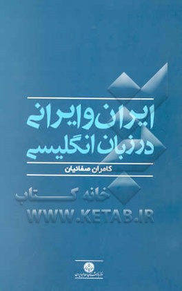 ایران و ایرانی در زبان انگلیسی