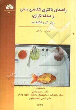 راهنمای باکتری‌شناسی ماهی و صدف‌داران: روش کار و تکنیک‌ها