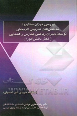 بررسی میزان کاربرد شاخص‌های تدریس اثربخش توسط دبیران ریاضی مدارس راهنمایی از نظر دانش‌آموزان (مطالعه موردی شهر اصفهان)