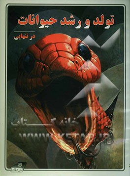 تولد و رشد حیوانات در تنهایی