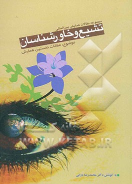 مجموعه مقالات نخستین همایش بین‌المللی تشیع و خاورشناسان