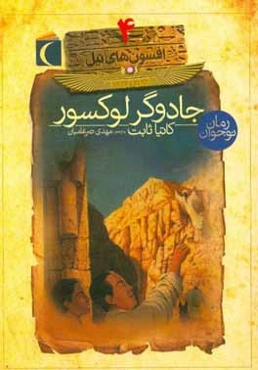 جادوگر لوکسور