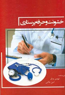 خشونت و حرفه پرستاری