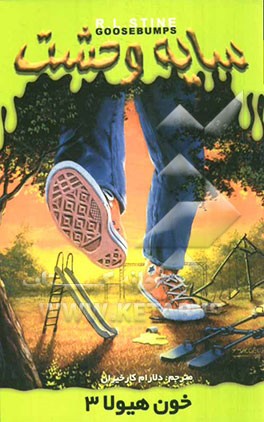 خون هیولا (3