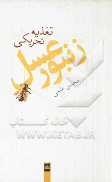 تغذیه تحریکی زنبور عسل