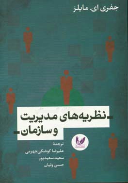 نظریه‌های مدیریت و سازمان