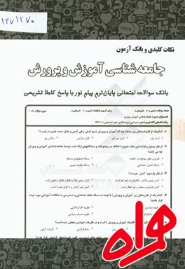 نکات کلیدی و بانک آزمون جامعه‌شناسی آموزش و پرورش