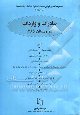 مجموعه قوانین، دستورالعمل‌ها، ضوابط و بخشنامه‌ها در رابطه با صادرات و واردات