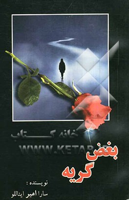 بغض گریه