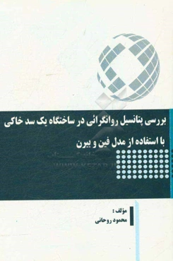 بررسی پتانسیل روانگرائی در ساختگاه یک سد خاکی با استفاده از مدل فین و بیرن