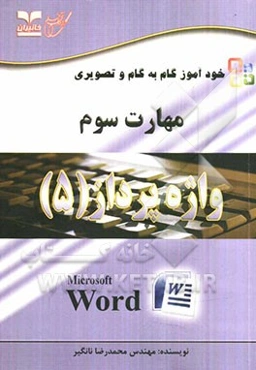 خودآموز گام به گام و تصویری مهارت سوم: واژه‌پرداز (5)