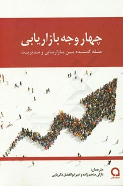 چهار وجه بازاریابی حلقه گمشده بین بازاریابی و مدیریت