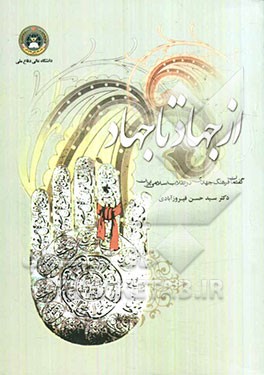 از جهاد تا جهاد (گفتمان فرهنگ جهادی در انقلاب اسلامی ایران)